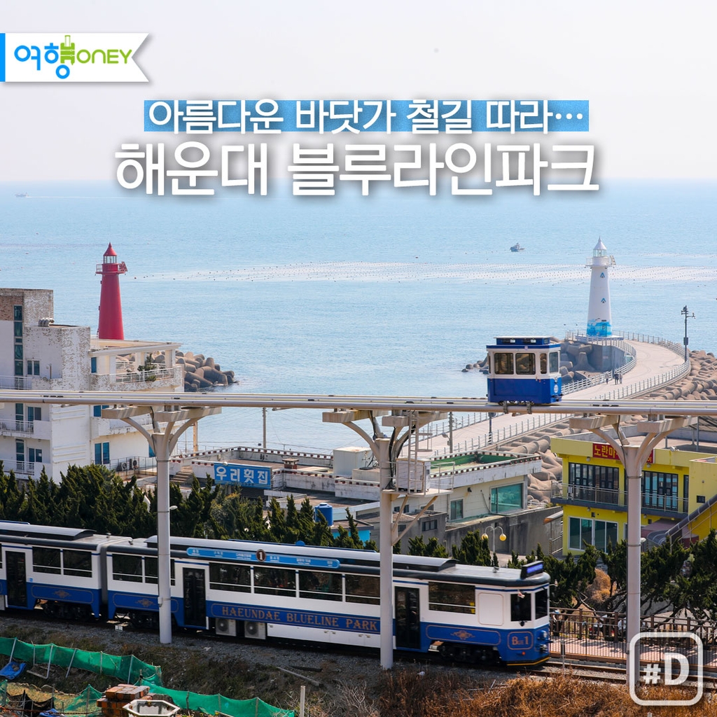 [여행honey] 아름다운 바닷가 철길 따라…해운대 블루라인파크 - 1