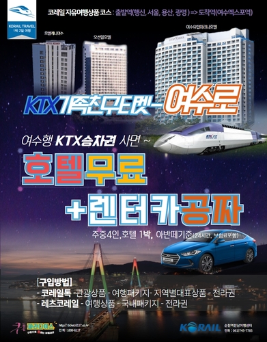 "4명 일행이 여수행 KTX 승차권 사면 주중 호텔·렌터카 무료"