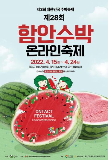 함안 수박 온라인 축제
