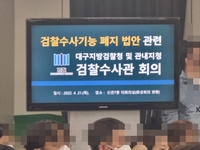대구지검 수사관 500여명 대책회의 