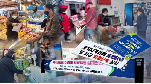 경기도 지역화폐 부정유통 62건 적발…18곳 가맹점 취소