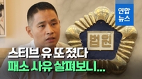 [영상] 유승준, 두번째 비자 발급 소송 1심 패소 