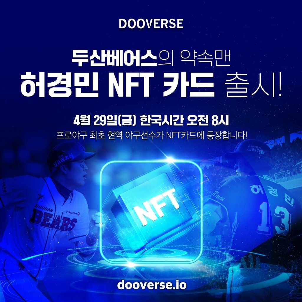두산 NFT 플랫폼 '두버스', 국내 최초 현역 야구선수 NFT 카드 출시