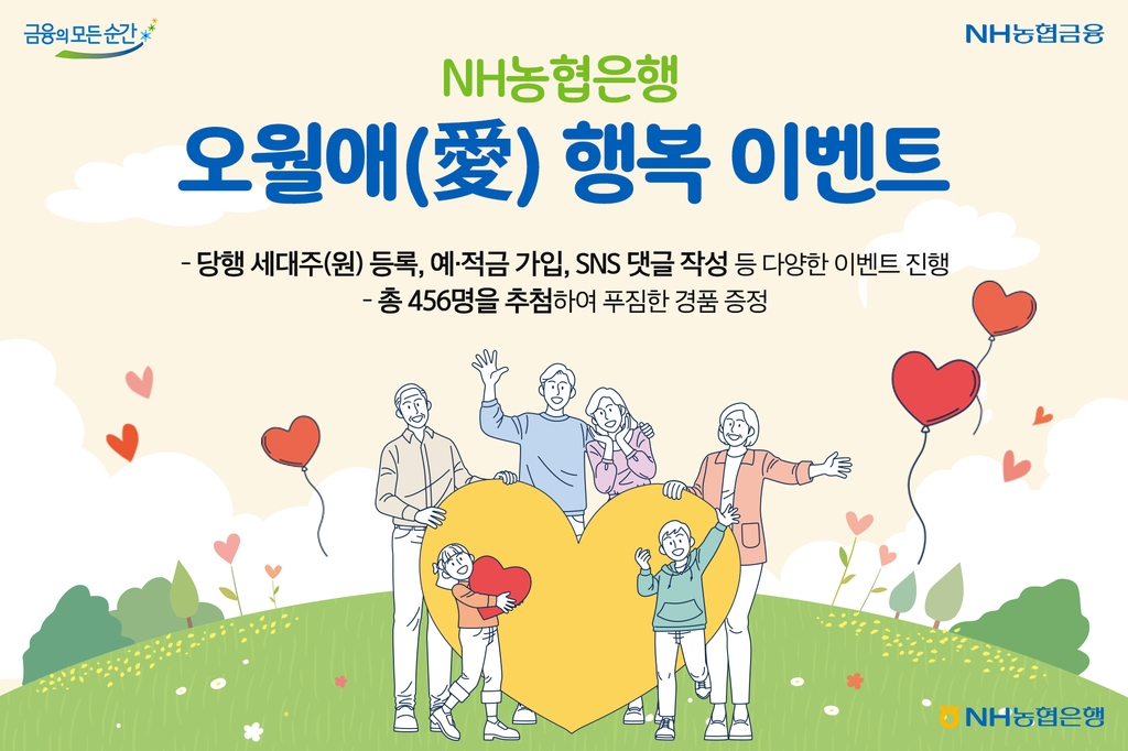 [게시판] NH농협은행 '오월애 행복' 이벤트 - 1