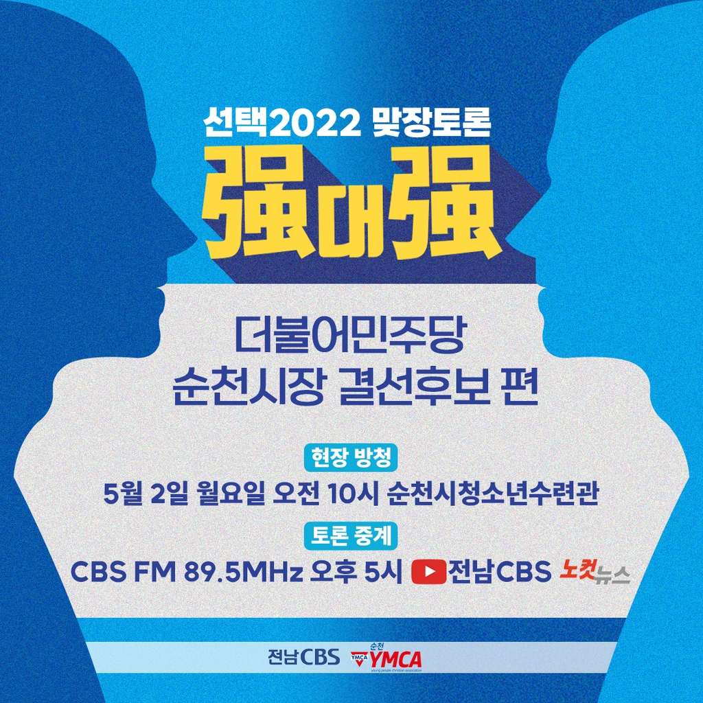 더불어민주당 순천시장 결선 후보 토론회