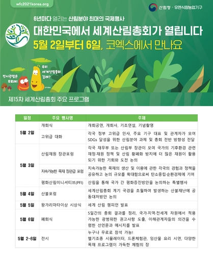 '산림올림픽' 제15차 세계산림총회 개막…역대 최대 규모(종합)