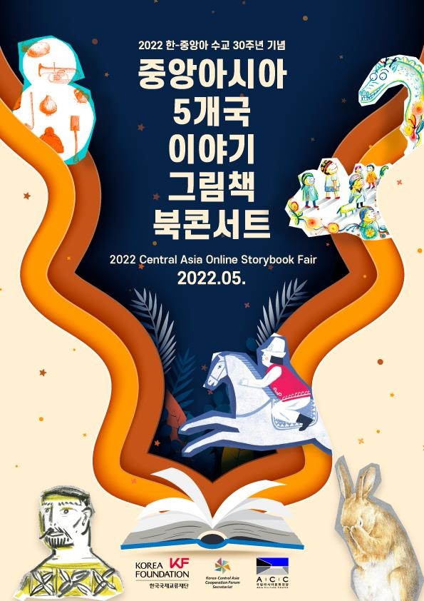 한국국제교류재단, 한-중앙아 수교 30주년 기념 '복콘서트' 개최
