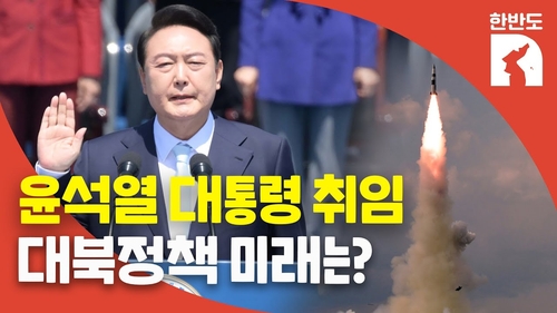 [한반도N] 윤 대통령 "비핵화 전환시 北경제 개선 담대한 계획"