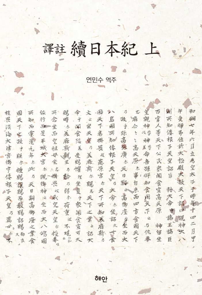 일본 고대 역사서 '속일본기' 완역본 출간 - 1