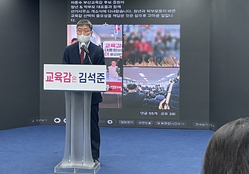 김석준 부산교육감 후보 "불법 선거, 가짜 미투 엄정 대응"