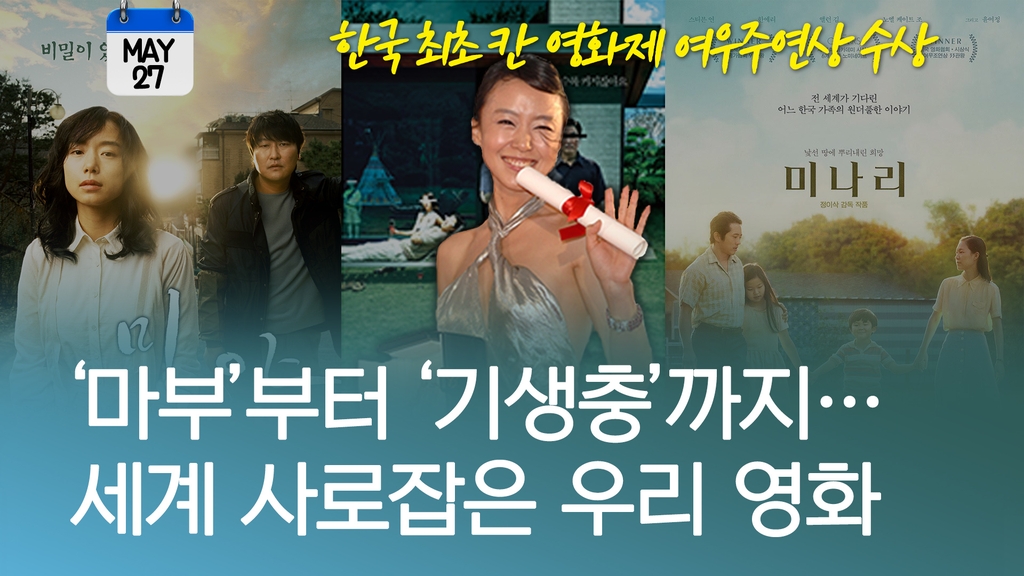 [오늘은] '마부'부터 '기생충'까지…한국 영화 세계를 사로잡다 - 1