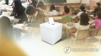 [후보등록] 대전·세종·충남 교육감 선거 평균 4.7대 1