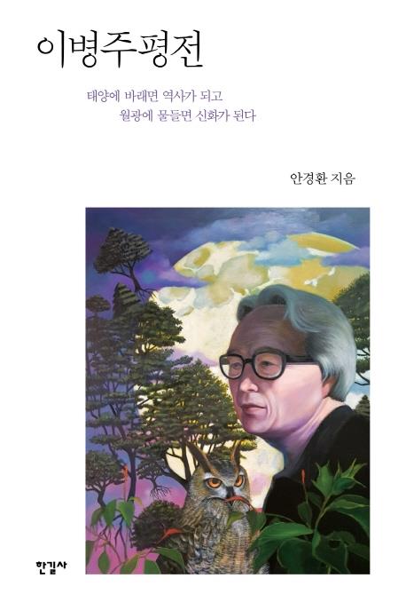 법학자 안경환 '이병주 평전' 출간…"독자만 섬긴 소설가" - 2