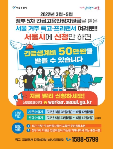 서울시, 특고·프리랜서에 생계비 50만원…내달 12일까지 접수