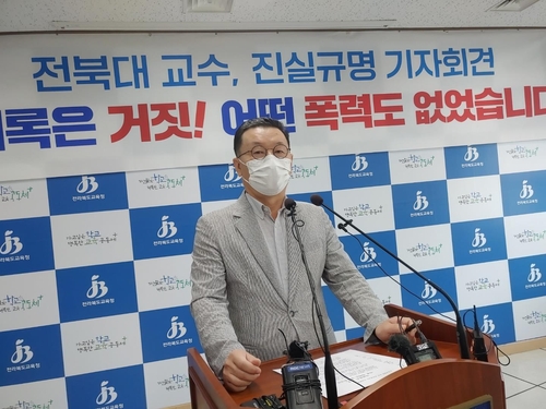  박승문 전북대 교수 기자회견