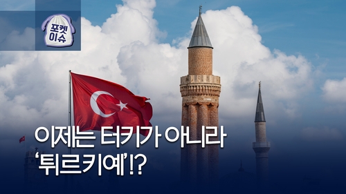 [포켓이슈] '터키'가 아니라 '튀르키예'로 불러주세요
