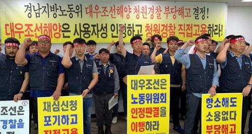 대우조선, 해고 청원경찰 26명 정규직 채용…3년 만에 갈등 봉합