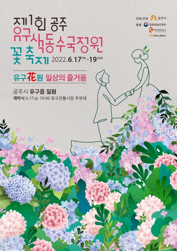제1회 공주 유구색동 수국정원 꽃축제 포스터