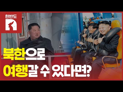 [한반도N] 북한 랜선여행…워터파크·놀이공원·온천 모습은?
