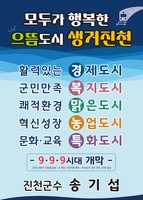 진천군 민선8기 비전 '모두가 행복한 으뜸도시 생거진천'