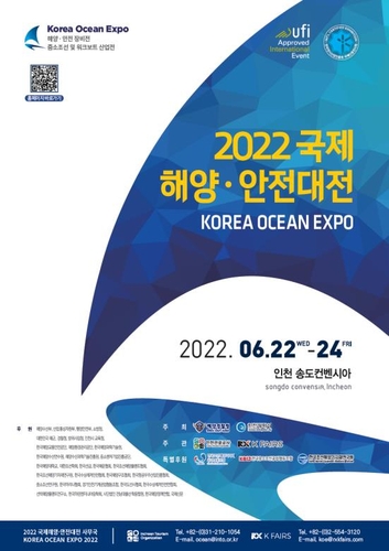 '국제해양·안전대전' 인천 송도서 22∼24일 열려