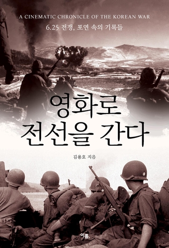 스크린에 담긴 한국전쟁…신간 '영화로 전선을 간다'