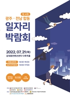 광주전남중기청, 7월 21일 광주·전남 일자리 박람회 개최