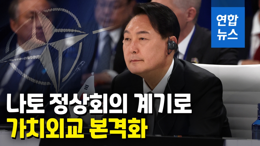 [영상] 윤석열 대통령, 나토 정상회의 참석 계기 '가치 외교' 시동 - 2