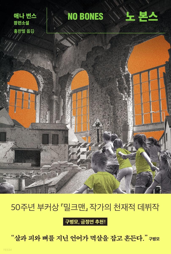 [신간] 노 본스·근무일지 - 1