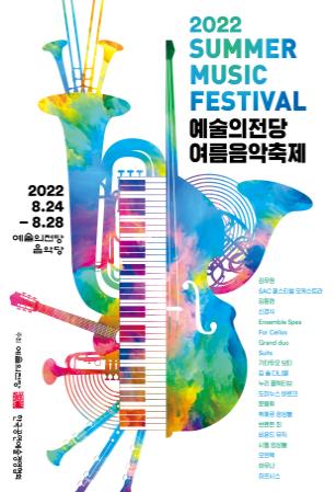 제2회 예술의전당 여름음악축제 8월 24∼28일 개최 - 1