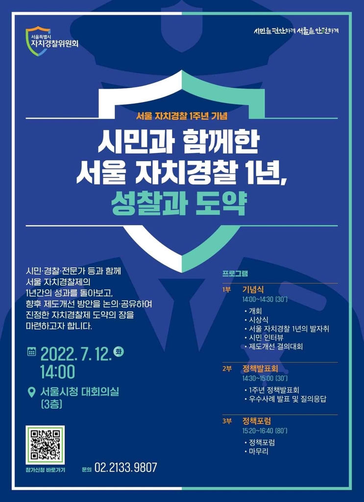서울 자치경찰 1주년 기념 행사 포스터