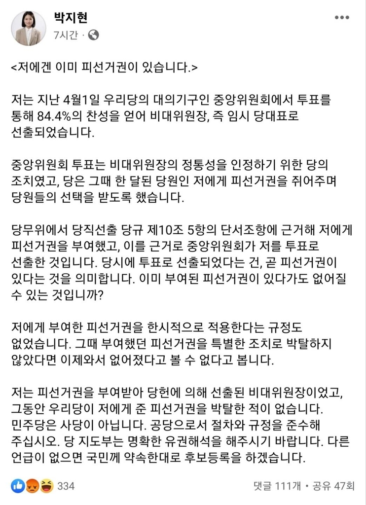 박지현 전 더불어민주당 비대위원장 페이스북