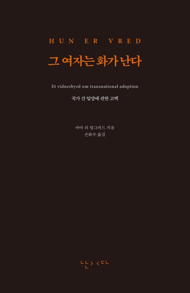 "수출품이어서 화가 난다"…한국서 입양 간 덴마크 작가의 분노 - 2
