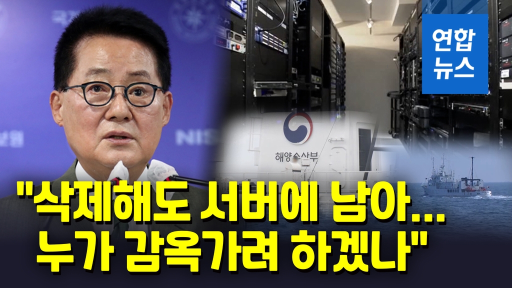 [영상] "왜 바보짓 하겠나"…박지원 '공무원 피격' 보고서 삭제 부인 - 2