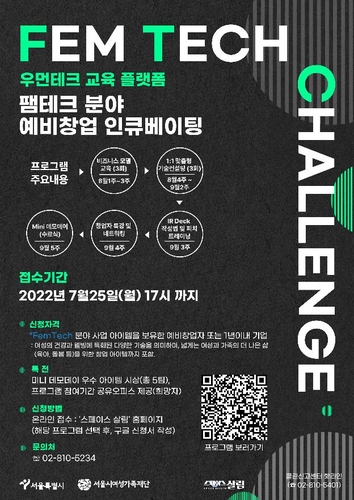 서울시 '펨테크 분야 예비창업 인큐베이팅 프로그램' 홍보 포스터 