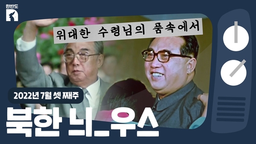 [한반도N] 김일성 추모 행사부터 장마철 대응까지