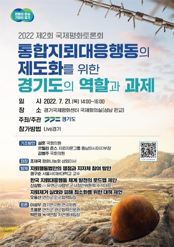 경기도, 21일 '지뢰 문제' 주제 국제평화토론회 개최