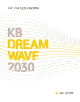 [게시판] KB국민은행 '2021 사회공헌백서' 발간