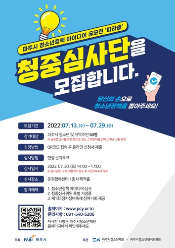 파주시 청소년정책 아이디어 공모전 청중 심사단 모집