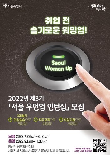서울시, 경력단절여성 새출발 돕는다…'3기 우먼업 인턴십'