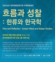 [게시판] 한국학중앙연구원, 26일 '한류와 한국학' 국제학술회의