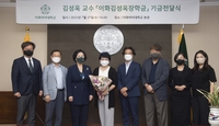 [게시판] 이화여대 김성옥 교수, 장학금 1억원 기부
