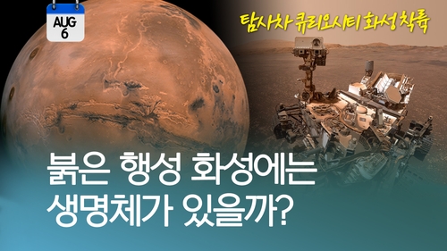 [오늘은] 붉은 행성 화성에는 생명체가 있을까? - 1