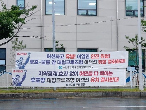 울진 후포면민 "대형여객선 취항 반대…어선 안전 위협"
