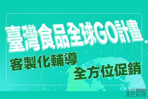 대만 경제부의 '대만식품 전세계 GO' 프로젝트