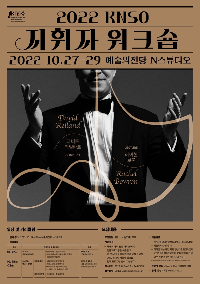 [게시판] 국립심포니, 지휘자 워크숍 참가자 모집 - 1