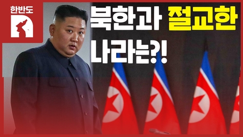 [한반도N] "우리 이제 절교야!" 북한과 단교한 나라는?
