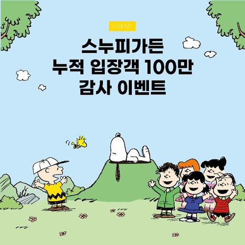[제주소식] 제주 스누피 가든 방문객 100만 명 감사 이벤트