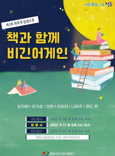 제3회 책 축제 달빛소풍 포스터