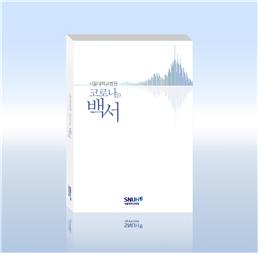 서울대병원 코로나19 백서 발간…2년4개월간의 기록